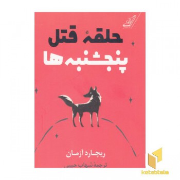 حلقه قتل پنجشنبه ها