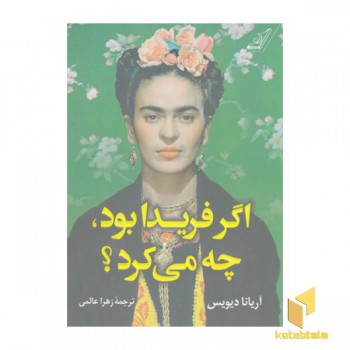اگر فریدا بود چه می کرد؟