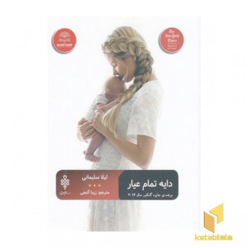 دایه تمام عیار