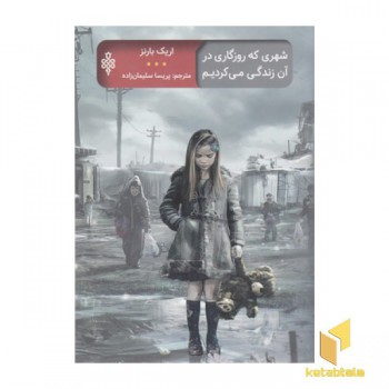 شهری که روزگاری در آن زندگی می کردیم