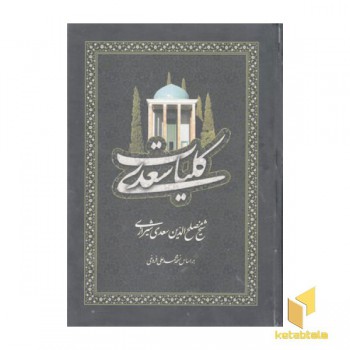 کلیات سعدی