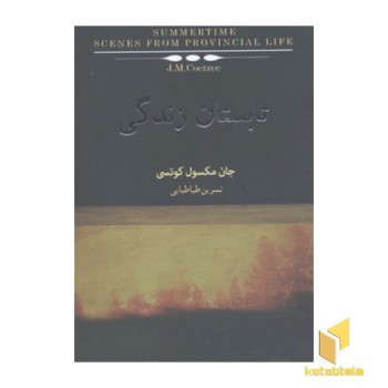 تابستان زندگی