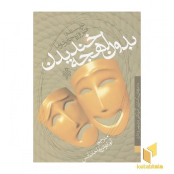 بدون لهجه خندیدن