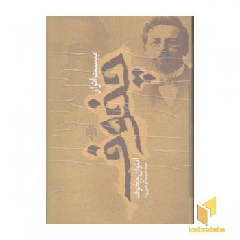 بیست اثر از آنتوان چخوف
