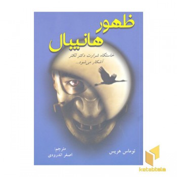 ظهور هانیبال