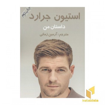 استیون جرارد-داستان من