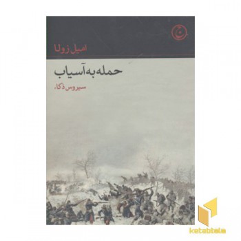 حمله به آسیاب