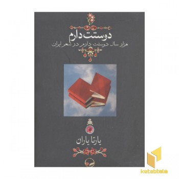 دوستت دارم(هزار سال دوستت دارم در شعر ایران)