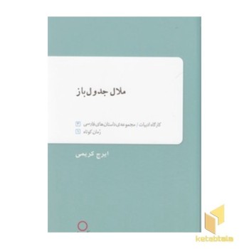 ملال جدول باز