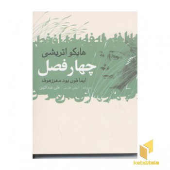 چهار فصل(هایکو اتریشی)