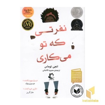 نفرتی که تو می کاری