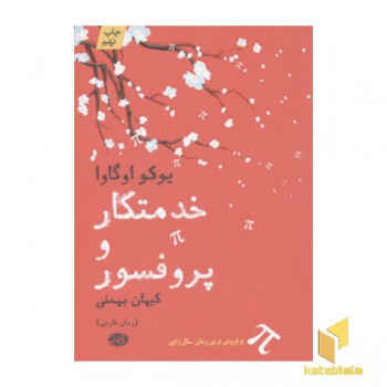 خدمتکار و پروفسور