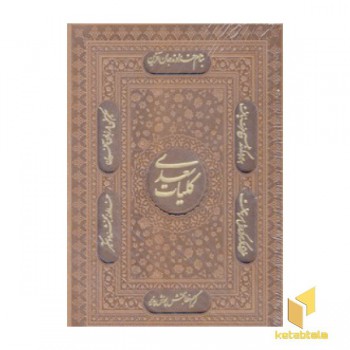کلیات سعدی