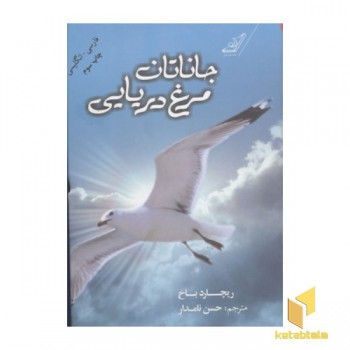 جاناتان مرغ دریایی(دوزبانه)