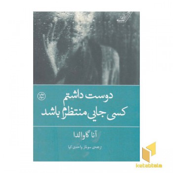 دوست داشتم کسی جایی منتظرم باشد