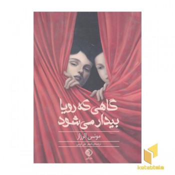گاهی که رویا بیدار می شود