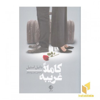 کاملا غریبه
