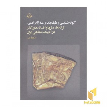 گونه شناسی و طبقه بندی سه ژانر ادبی