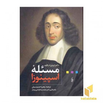 مسئله اسپینوزا