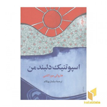 اسپوتینک دلبند من