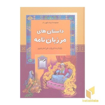 داستان های مرزبان نامه - مجموعه ادبیات کهن (9)