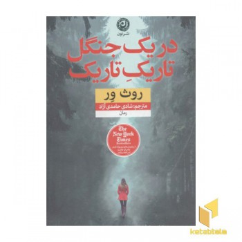 در یک جنگل تاریک تاریک