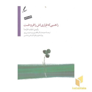 راهبی که اتومبیل فراری اش را فروخت