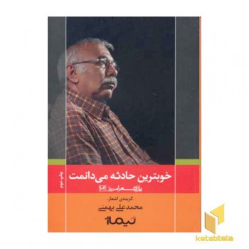 خوبترین حادثه می دانمت (گزینه ی غزل)