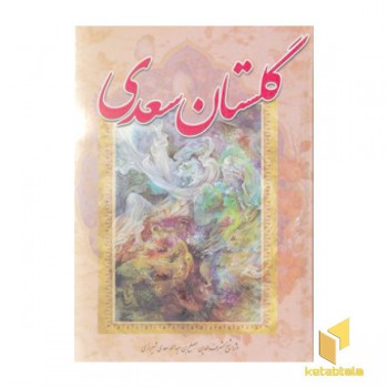 گلستان