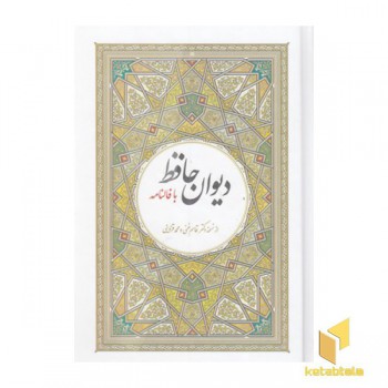 دیوان کامل حافظ با معنی