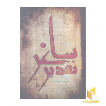 تقدیر ساغر