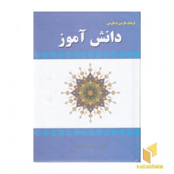 فرهنگ فارسی به فارسی دانش آموز