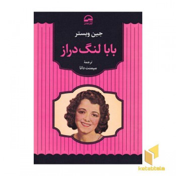 بابا لنگ دراز