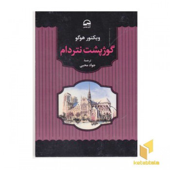 گوژپشت نتردام
