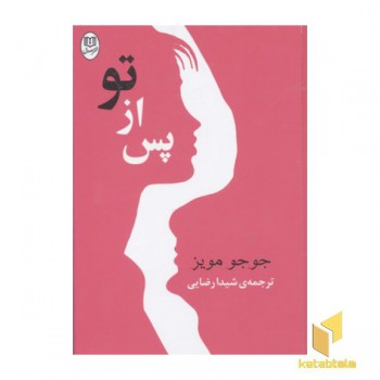 پس از تو