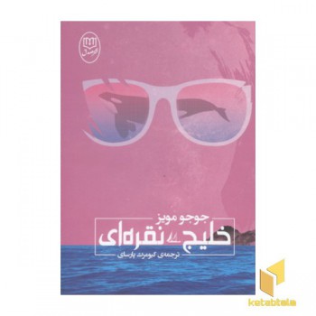 خلیج نقره ای