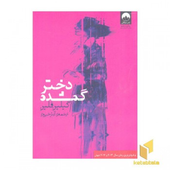 دختر گمشده