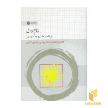 نام دال از ناصرخسرو به سوسور