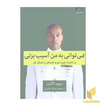 نمی توانی به من آسیب بزنی