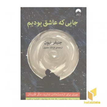 جایی که عاشق بودیم