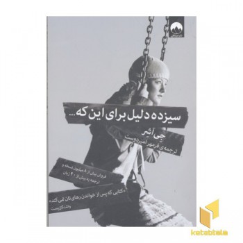 سیزده دلیل برای این که