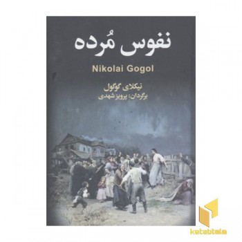 نفوس مرده
