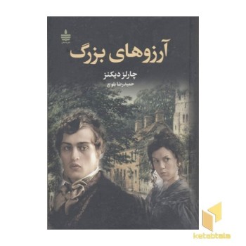 آرزوهای بزرگ