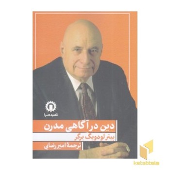 دین در آگاهی مدرن