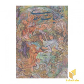 غزلیات سعدی(فرشچیان-قابدار-وزیری)