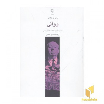 روانی