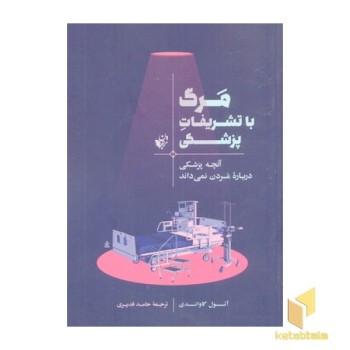 مرگ با تشریفات پزشکی