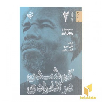 گم شدن در انفرادی