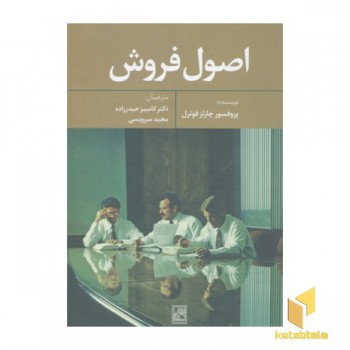 اصول فروش