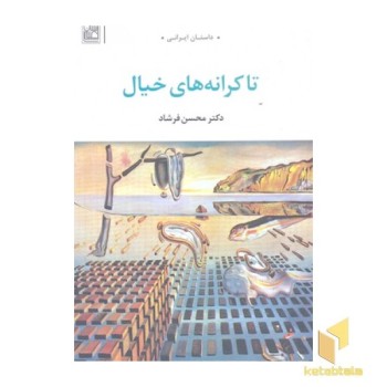 تا کرانه های خیال